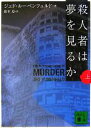 【中古】 殺人者は夢を見るか(上) 講談社文庫/ジェドルーベンフェルド【著】,鈴木恵【訳】