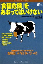  「食糧危機」をあおってはいけない Bunshun　Paperbacks／川島博之