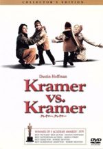 【中古】 クレイマー、クレイマー コレクターズ・エディション/ダスティン・ホフマン