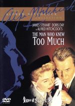 【中古】 知りすぎていた男/アルフレッド・ヒッチコック(監督),ジェームズ・スチュワート,ドリス・デイ