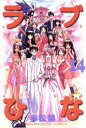 【中古】 ラブひな(14) マガジンKCShonen magazine comics/赤松健(著者)