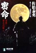 【中古】 密命　見参！寒月霞斬り 密命シリーズ 祥伝社文庫／佐伯泰英(著者)