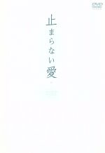 【中古】 止まらない愛　BOX−II／オ・ヨンス,チョ・ミンギ,ソン・ソンミ
