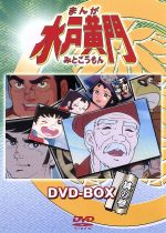 【中古】 まんが水戸黄門　DVD－BOX　其の参／西野聖市（製作）,杉田俊也,鈴置洋孝