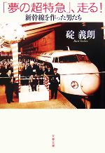 【中古】 「夢の超特急」、走る！ 新幹線を作った男たち 文春文庫／碇義朗【著】