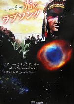 メアリースパロウダンサー【著】，藤田なほみ【訳】販売会社/発売会社：明窓出版発売年月日：2007/10/01JAN：9784896342222