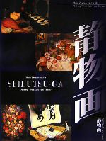 洋画家(その他)販売会社/発売会社：世界文藝社/夏目書房発売年月日：2007/09/10JAN：9784902825060