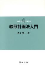 【中古】 線形計画法入門／森口繁一(著者)
