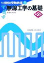 【中古】 無線工学の基礎 第2版 1・2陸技受験教室1/安達宏司【著】