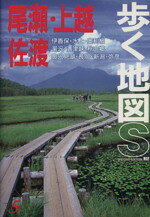 【中古】 尾瀬 上越 佐渡 歩く地図S5／あるっく社編集部編(著者)