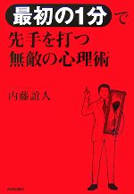 内藤誼人(著者)販売会社/発売会社：青春出版社発売年月日：2007/10/10JAN：9784413036542