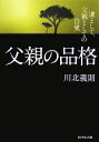 【中古】 父親の品格 凛として、父親としての自覚/川北義則【著】