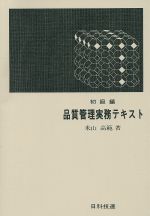 【中古】 品質管理実務テキスト　初級編／米山高範(著者)