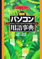 【中古】 最新パソコン用語事典(2008