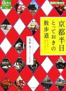 【中古】 京都半日とっておきの散歩道 四季折々の物語を訪ねて 地球の歩き方GEM　STONE016／若村亮，らくたび【著】