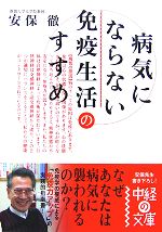 【中古】 病気にならない免疫生活のすすめ 中経の文庫／安保徹【著】 【中古】afbのサムネイル
