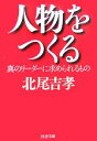 【中古】 人物をつくる 真のリーダーに求められるもの PHP文庫／北尾吉孝【著】