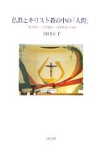 【中古】 仏教とキリスト教の中の「人間」 『歎異抄』・宮澤賢治・石牟礼道子ほか／谷口正子【著】