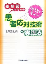 【中古】 会話で学ぼう！薬剤師のための患者応対技術の実践法／岡村祐聡【著】