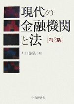 【中古】 現代の金融機関と法／川口恭弘【著】