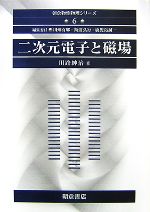 【中古】 二次元電子と磁場 朝倉物性物理シリーズ6／川路紳治(著者)