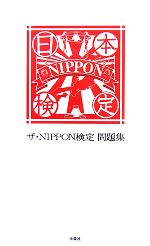 【中古】 ザ・NIPPON検定問題集／社会・文化(著者)