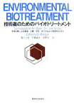 【中古】 技術者のためのバイオトリートメント 生物分解による廃液・土壌・空気・地下水および廃棄物の浄化／CatherineN．Mulligan【著】，福江正治，佐藤義夫，小野信一【訳】