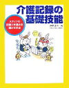 【中古】 介護記録の基礎技能 スタッフの記録力を高める確かな手法/沖野達也【著】