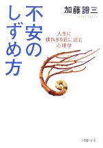 【中古】 不安のしずめ方 人生に疲れきる前に読む心理学 PHP文庫／加藤諦三【著】