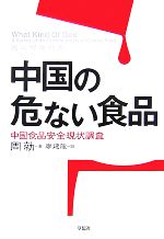 【中古】 中国の危ない食品 中国食品安全現状調査／周勍【著】，廖建龍【訳】