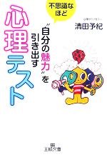 【中古】 不思議なほど“自分の魅力”を引き出す心理テスト 王様文庫／清田予紀【著】