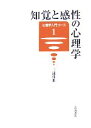  知覚と感性の心理学 心理学入門コース1／三浦佳世