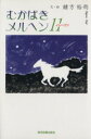 【中古】 むかばき　メルヘン11／緒方裕而(著者)