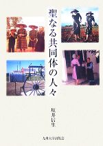 【中古】 聖なる共同体の人々／坂井信生【著】