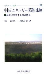 【中古】 中国のエネルギー構造と課題 石炭に依存する経済成長 九大アジア叢書9／楊慶敏，三輪宗弘【著】
