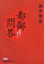 【中古】 都鄙問答　経営の道と心 日経ビジネス人文庫／由井常彦【著】