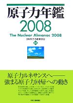 【中古】 原子力年鑑(2008)／日本原子力産業協会【監修】，原子力年鑑編集委員会【編】