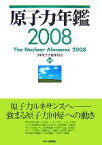 【中古】 原子力年鑑(2008)／日本原子力産業協会【監修】，原子力年鑑編集委員会【編】