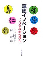 【中古】 道徳イノベーション 二宮金次郎の教え／三戸岡道夫，鯨游海【著】