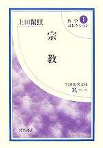 【中古】 哲学コレクション(1) 宗教 岩波現代文庫　学術179／上田閑照(著者)