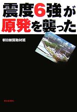 【中古】 「震度6強」が原発を襲った／朝日新聞取材班【著】