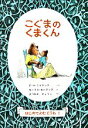  こぐまのくまくん はじめてよむどうわ1／E．H．ミナリック，モーリスセンダック，まつおかきょうこ