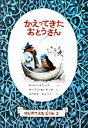 【中古】 かえってきたおとうさん 