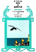 【中古】 ドリトル先生と秘密の湖 ドリトル先生物語全集10／ロフティング【著】，井伏鱒二【訳】