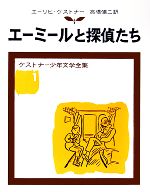 【中古】 エーミールと探偵たち ケストナー少年文学全集1/エーリヒケストナー【著】,高橋健二【訳】