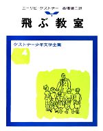 【中古】 飛ぶ教室 ケストナー少年文学全集4／エーリヒケストナー【著】，高橋健二【訳】