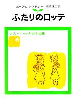【中古】 ふたりのロッテ ケストナー少年文学全集6／エーリヒケストナー【著】，高橋健二【訳】