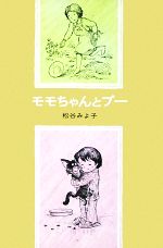 【中古】 モモちゃんとプー 児童文学創作シリーズモモちゃんとアカネちゃんの本2／松谷みよ子(著者)