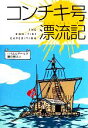  コンチキ号漂流記 偕成社文庫3010／トールハイエルダール，神宮輝夫