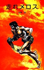 【中古】 走れメロス ポプラ社文庫／太宰治【著】